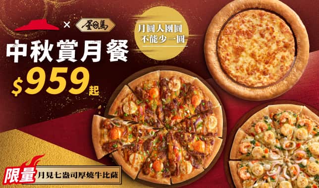 MAF賞月餐$959起｜必勝客 Pizza Hut 外送外帶Pizza線上訂購