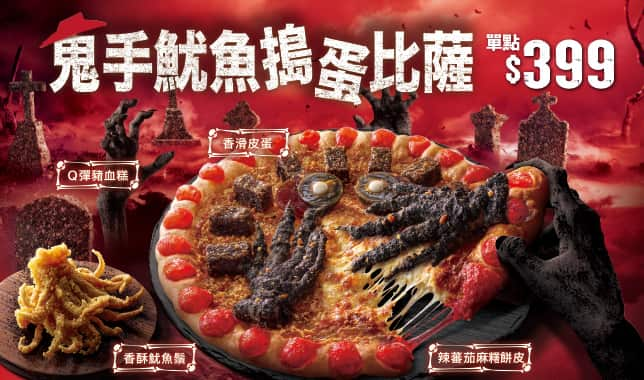 M10WOW鬼手魷魚搗蛋｜必勝客 Pizza Hut 外送外帶Pizza線上訂購