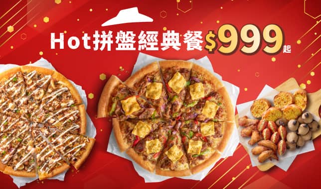 999 Combo｜必勝客 Pizza Hut 外送外帶Pizza線上訂購
