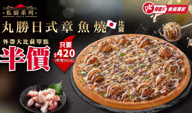 APP限定-丸勝日式章魚燒單點大比薩半價｜必勝客 Pizza Hut 外送外帶Pizza線上訂購