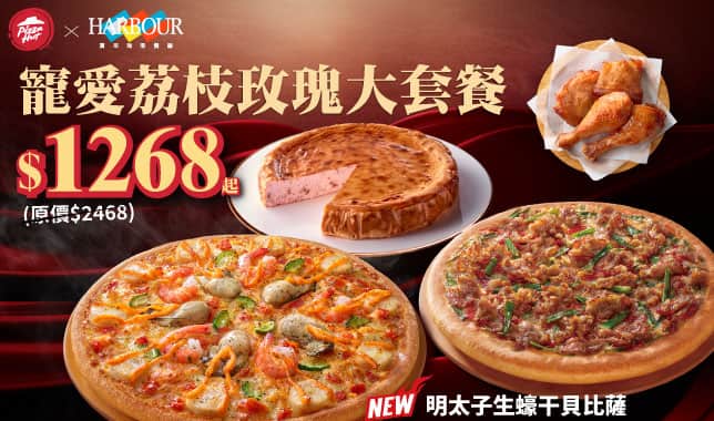Mday$1268寵愛荔枝玫瑰大套餐｜必勝客 Pizza Hut 外送外帶Pizza線上訂購