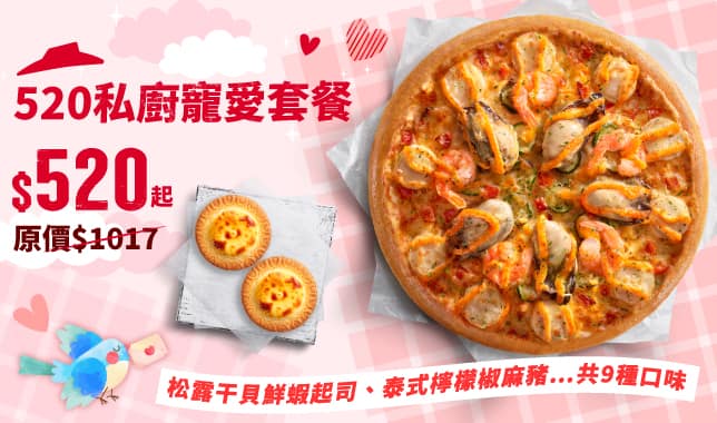 520私廚寵愛套餐$520｜必勝客 Pizza Hut 外送外帶Pizza線上訂購