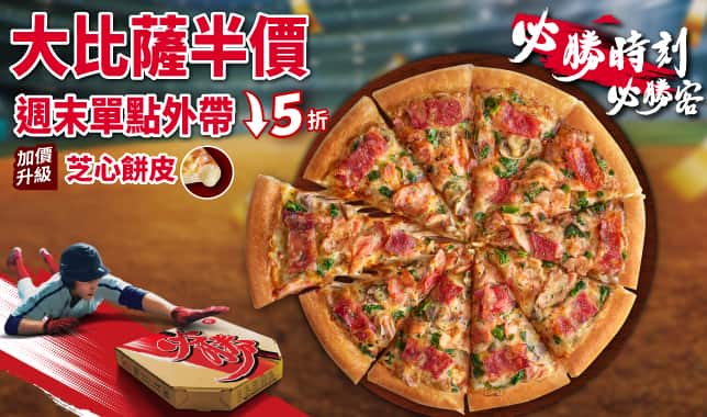 94555單點大比薩半價(WBC版)｜必勝客 Pizza Hut 外送外帶Pizza線上訂購