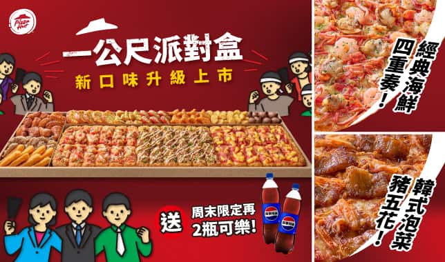 LIMO外帶$2199送2大可｜必勝客 Pizza Hut 外送外帶Pizza線上訂購