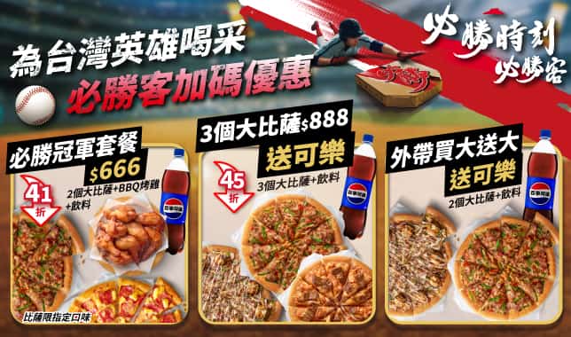 APP獨家WBC必勝冠軍套餐$666｜必勝客 Pizza Hut 外送外帶Pizza線上訂購