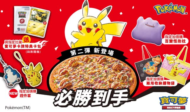 寶可夢 導TAB｜必勝客 Pizza Hut 外送外帶Pizza線上訂購