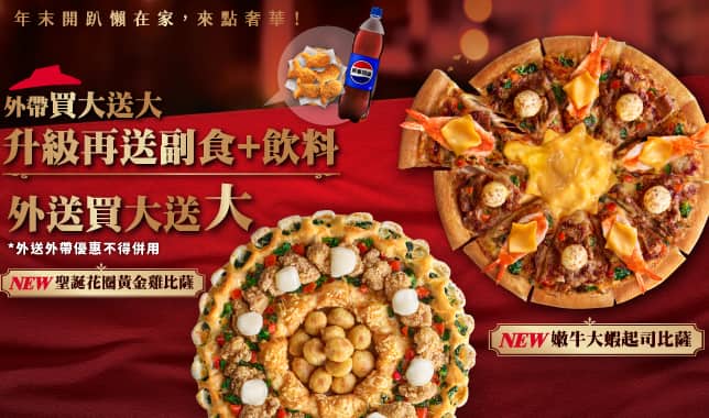 BOGOF送副食飲料_YE視覺｜必勝客 Pizza Hut 外送外帶Pizza線上訂購