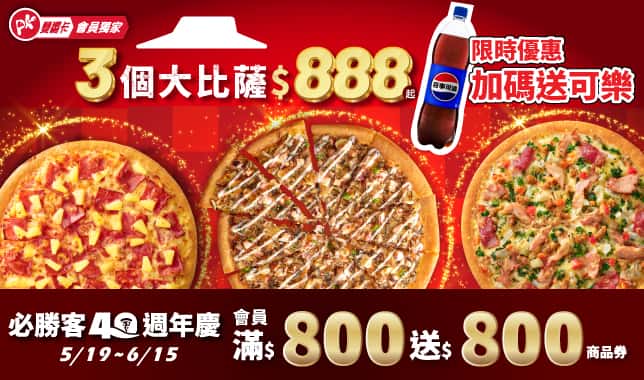 APP獨家3P$888送可樂｜必勝客 Pizza Hut 外送外帶Pizza線上訂購
