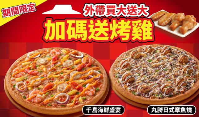 BOGOF送烤雞2翅2腿｜必勝客 Pizza Hut 外送外帶Pizza線上訂購