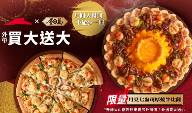 BOGOF 常態_中秋視覺_導tab (web)｜必勝客 Pizza Hut 外送外帶Pizza線上訂購