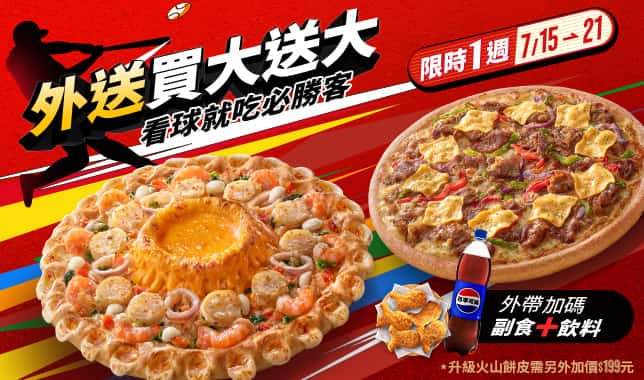 外送買大送大_(與外帶綜合溝通)｜必勝客 Pizza Hut 外送外帶Pizza線上訂購