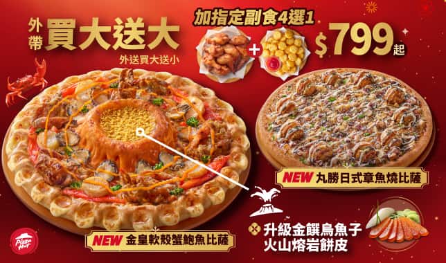 BOGOF變形$799(年節新春雙響餐)｜必勝客 Pizza Hut 外送外帶Pizza線上訂購
