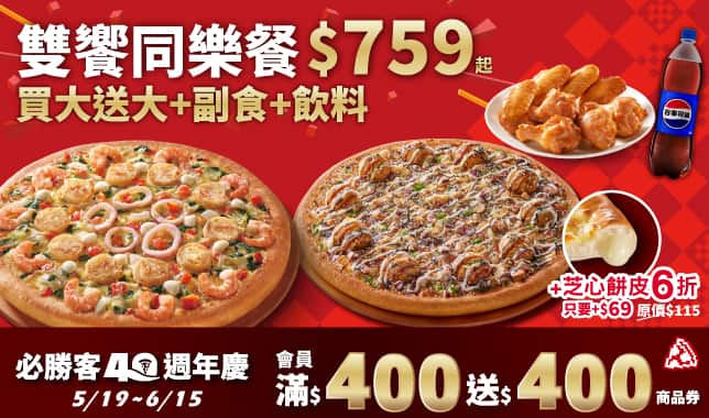 BOGOF$759雙饗同樂餐導Tab｜必勝客 Pizza Hut 外送外帶Pizza線上訂購