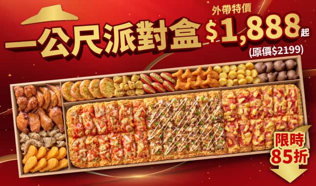 LIMO外帶$1888(新年限時)｜必勝客 Pizza Hut 外送外帶Pizza線上訂購
