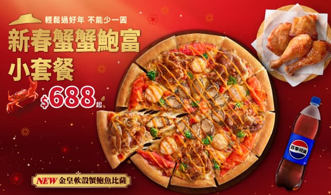 小套餐$688(CNY新春蟹蟹鮑富)｜必勝客 Pizza Hut 外送外帶Pizza線上訂購