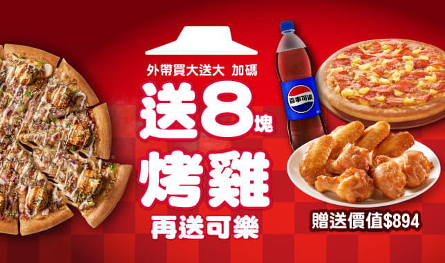 BOGOF送烤雞可樂｜必勝客 Pizza Hut 外送外帶Pizza線上訂購