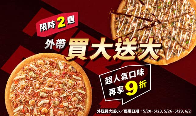 外帶買大送大人氣口味9折 (web)｜必勝客 Pizza Hut 外送外帶Pizza線上訂購