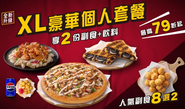 個人餐L/XL套餐｜必勝客 Pizza Hut 外送外帶Pizza線上訂購