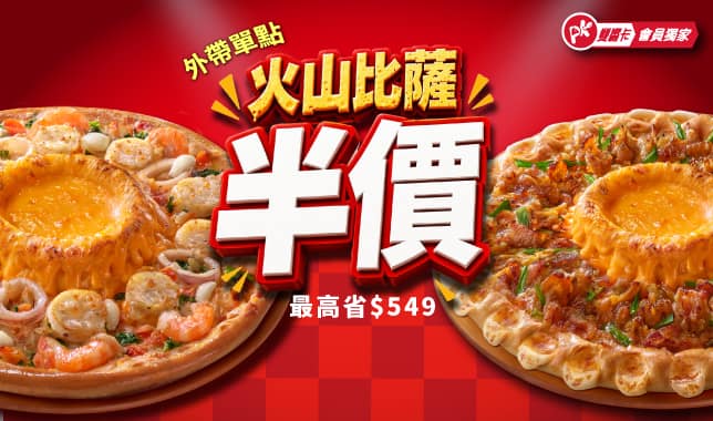 火山大P半價A｜必勝客 Pizza Hut 外送外帶Pizza線上訂購