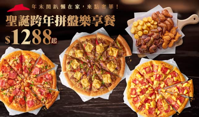 聖誕跨年樂享餐$1288｜必勝客 Pizza Hut 外送外帶Pizza線上訂購