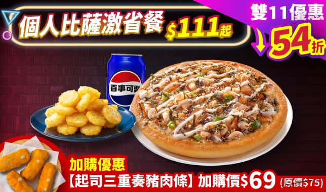 雙十一個人比薩 111 Combo｜必勝客 Pizza Hut 外送外帶Pizza線上訂購
