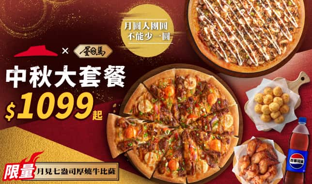 MAF大套餐$1099起｜必勝客 Pizza Hut 外送外帶Pizza線上訂購