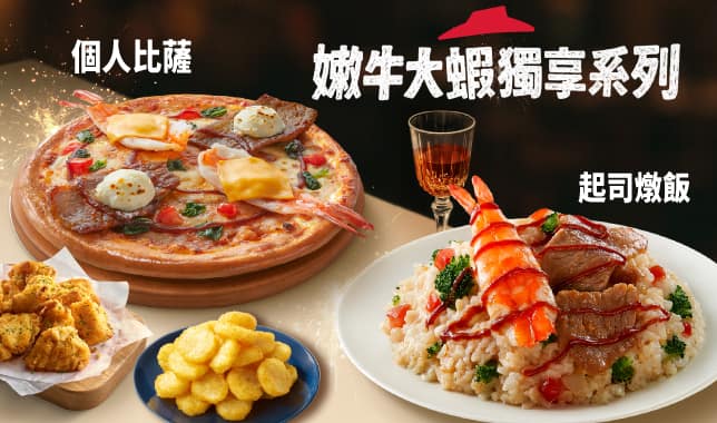 YE XL嫩牛大蝦系列新品｜必勝客 Pizza Hut 外送外帶Pizza線上訂購