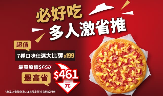 5碼LP 199_開工優惠｜必勝客 Pizza Hut 外送外帶Pizza線上訂購