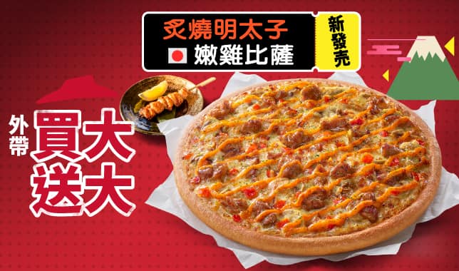 外帶買大送大 / 外送買大送小 (web)｜必勝客 Pizza Hut 外送外帶Pizza線上訂購