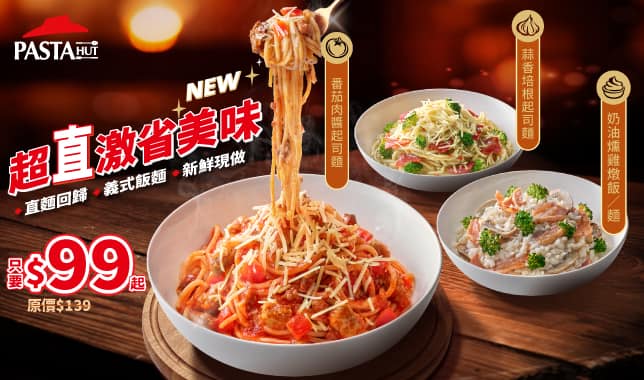 激省義大利麵飯上市(活動價$99起)｜必勝客 Pizza Hut 外送外帶Pizza線上訂購