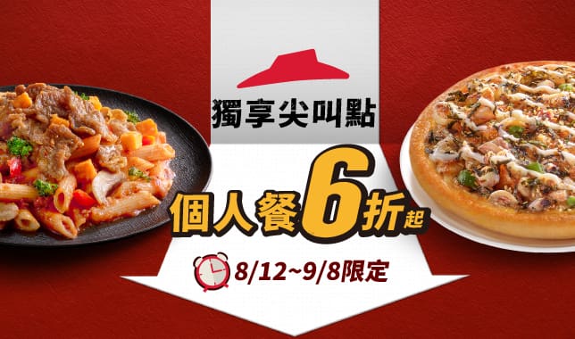 M8獨享尖叫點暑期｜必勝客 Pizza Hut 外送外帶Pizza線上訂購