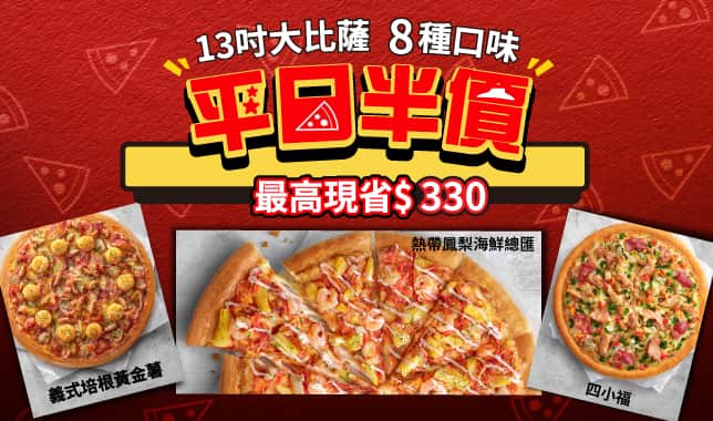 92555平日外帶超值大比薩5折｜必勝客 Pizza Hut 外送外帶Pizza線上訂購