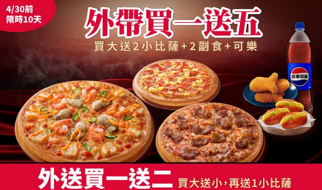 BOGOF買1送5｜必勝客 Pizza Hut 外送外帶Pizza線上訂購