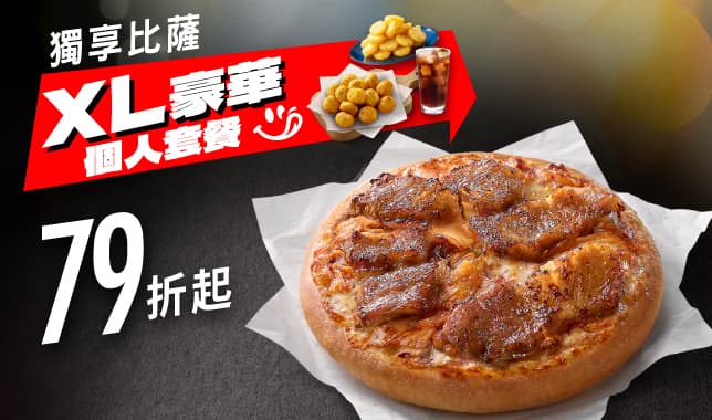 個人餐XL套餐｜必勝客 Pizza Hut 外送外帶Pizza線上訂購