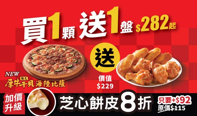 ALC五折送烤雞｜必勝客 Pizza Hut 外送外帶Pizza線上訂購