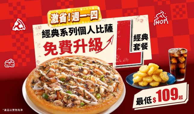 經典PPP升級L套餐導TAB｜必勝客 Pizza Hut 外送外帶Pizza線上訂購