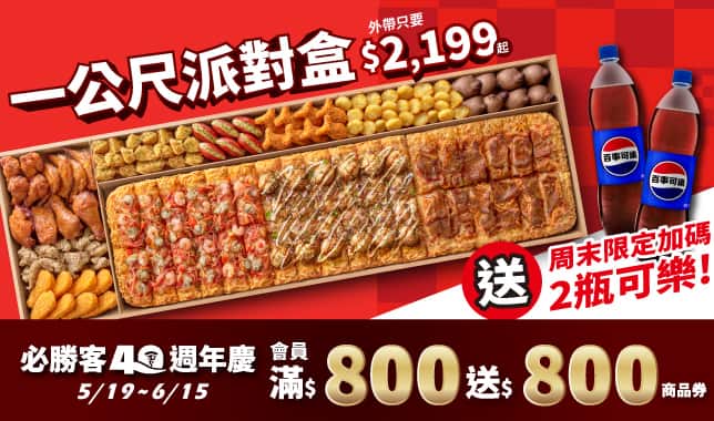 LIMO外帶$2199周末送2大可｜必勝客 Pizza Hut 外送外帶Pizza線上訂購