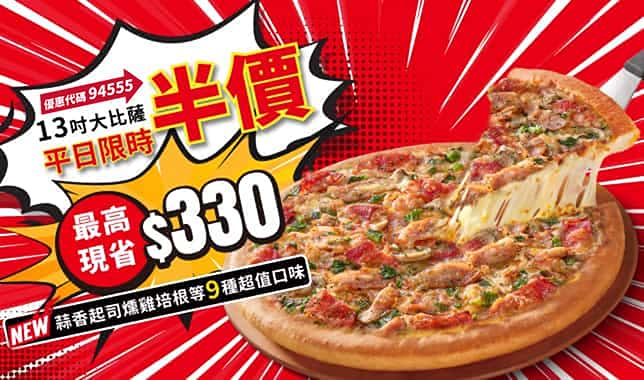 94555單點大比薩半價｜必勝客 Pizza Hut 外送外帶Pizza線上訂購