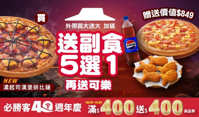 BOGOF送副食可樂｜必勝客 Pizza Hut 外送外帶Pizza線上訂購
