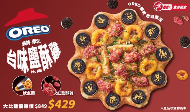 APP獨家OREO台味鹹酥雞比薩單點$429｜必勝客 Pizza Hut 外送外帶Pizza線上訂購