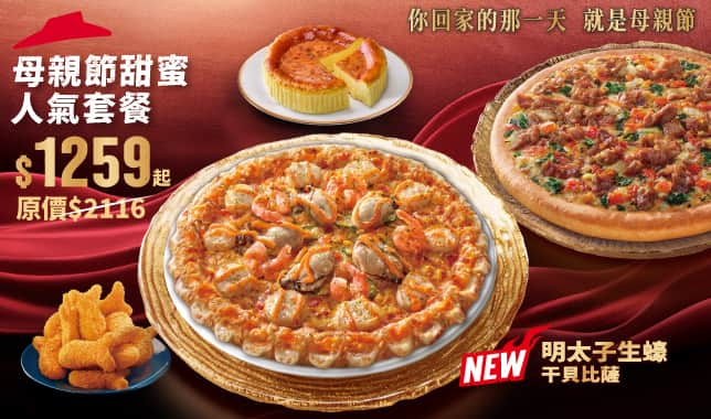 Mday combo$1259｜必勝客 Pizza Hut 外送外帶Pizza線上訂購