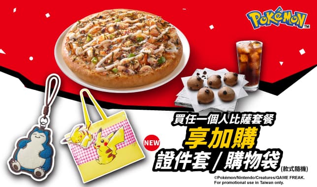 寶可夢PPP｜必勝客 Pizza Hut 外送外帶Pizza線上訂購