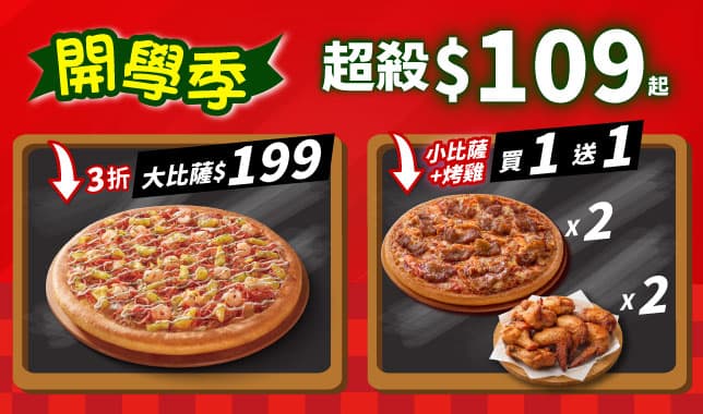 開學季BTS導Tab｜必勝客 Pizza Hut 外送外帶Pizza線上訂購