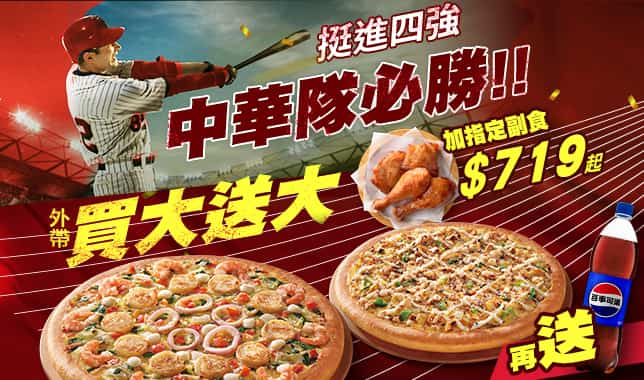 BOGOF 變型 719｜必勝客 Pizza Hut 外送外帶Pizza線上訂購