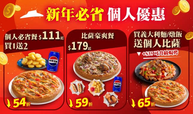 個人餐綜合導Tab(新年優惠)｜必勝客 Pizza Hut 外送外帶Pizza線上訂購