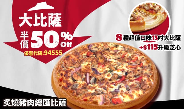 94555單點大比薩半價｜必勝客 Pizza Hut 外送外帶Pizza線上訂購