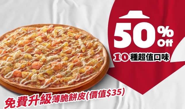 單點大比薩半價M7｜必勝客 Pizza Hut 外送外帶Pizza線上訂購