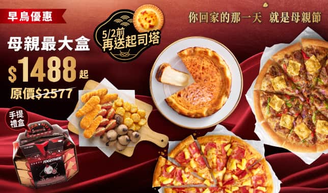 母親最大盒$1488 (早鳥送起司塔)｜必勝客 Pizza Hut 外送外帶Pizza線上訂購