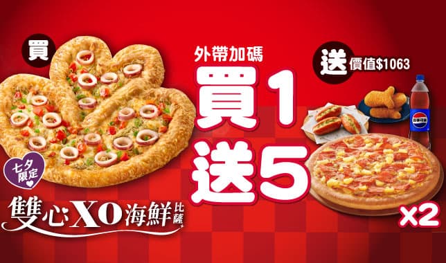 BOGOF買一送五Y26M8｜必勝客 Pizza Hut 外送外帶Pizza線上訂購