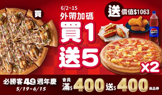 BOGOFB1G5Y26M06｜必勝客 Pizza Hut 外送外帶Pizza線上訂購